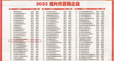 小穴受精高潮权威发布丨2023绍兴市百强企业公布，长业建设集团位列第18位